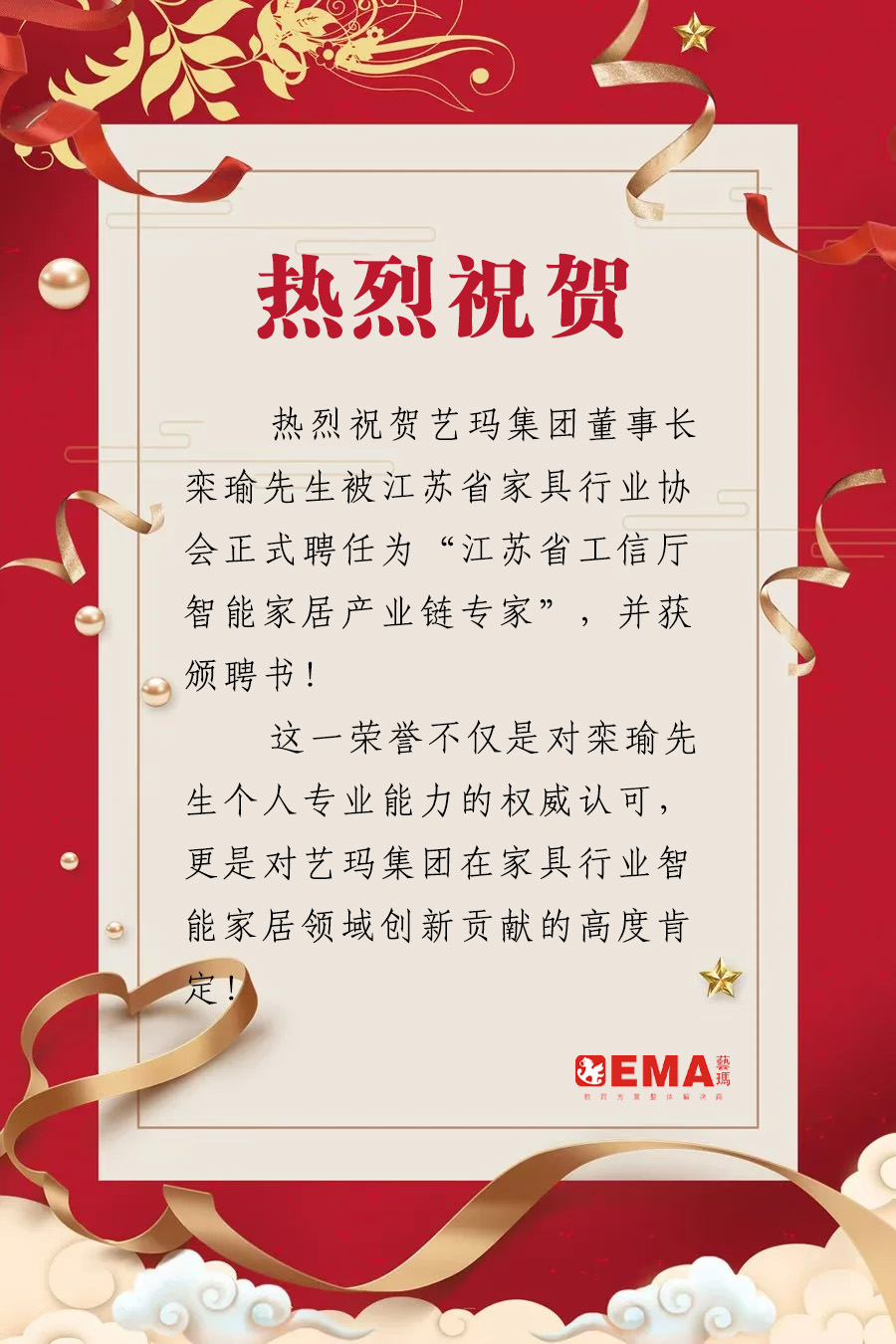 【喜報(bào)】藝瑪集團(tuán)董事長(zhǎng)欒瑜榮膺江蘇省工信廳智能家居產(chǎn)業(yè)鏈專(zhuān)家